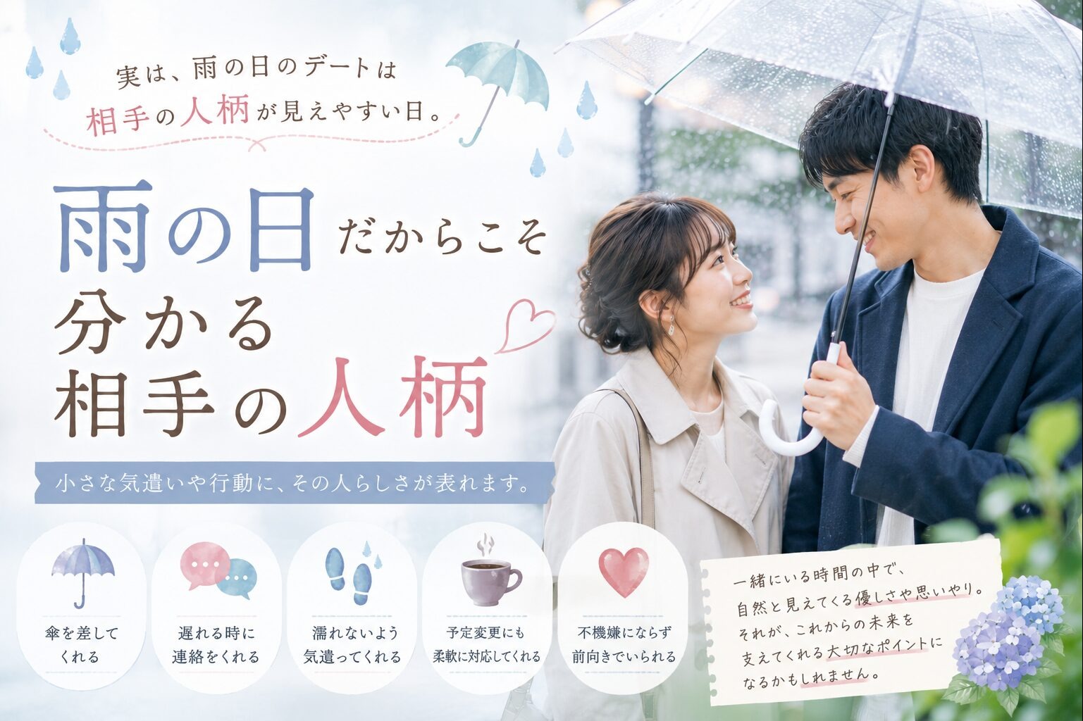 雨の日だからこそ分かる相手の人柄