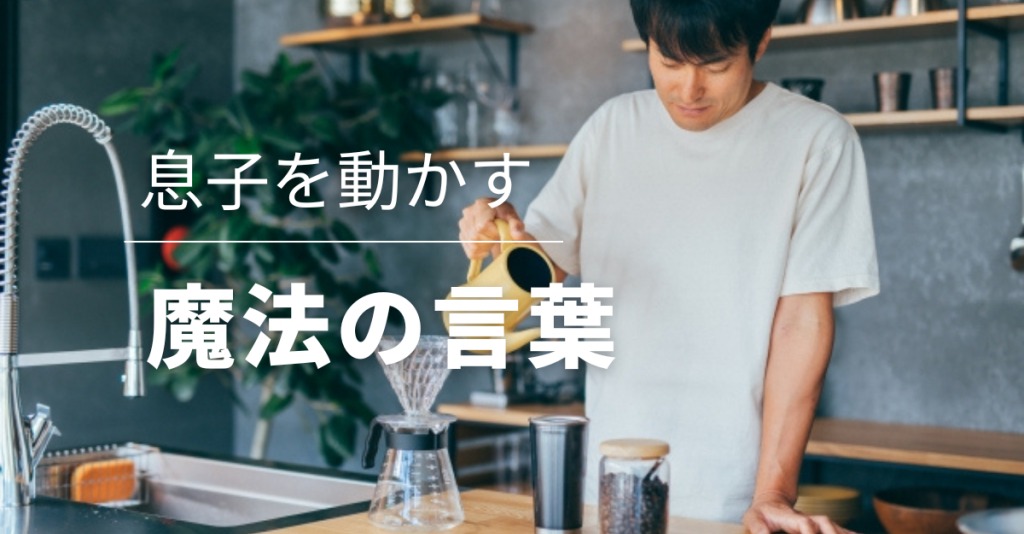 「結婚しない息子」に親ができる最後の手助けとは？27年の現場経験からお伝えしたい魔法のフレーズ