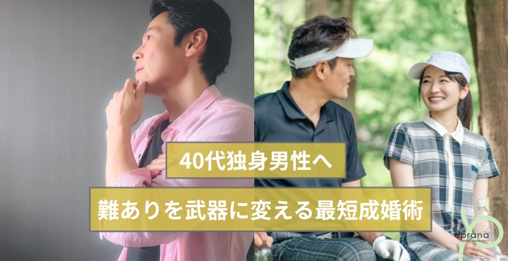 ネットの「40代独身は難あり」に傷ついているあなたへ。大逆転を起こすための3つの婚活術