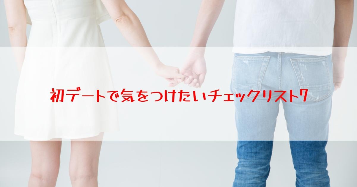 初デートで気をつけたいチェックリスト7