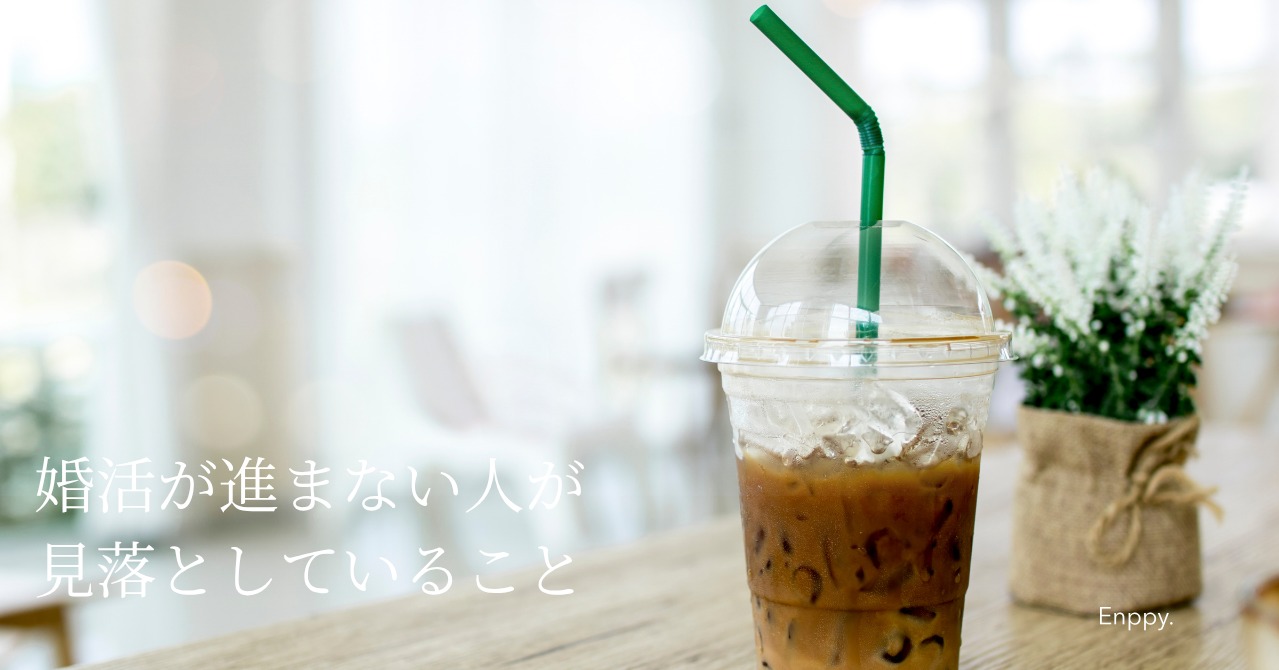 ちゃんと婚活しているのに、進まない人へ