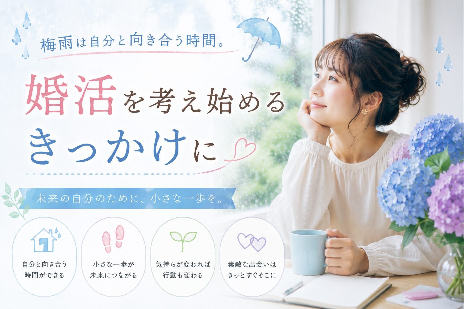 梅雨は自分と向き合う時間。婚活を考え始めるきっかけに