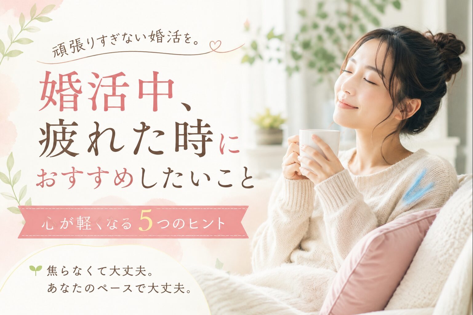 婚活中、疲れた時におすすめしたいこと