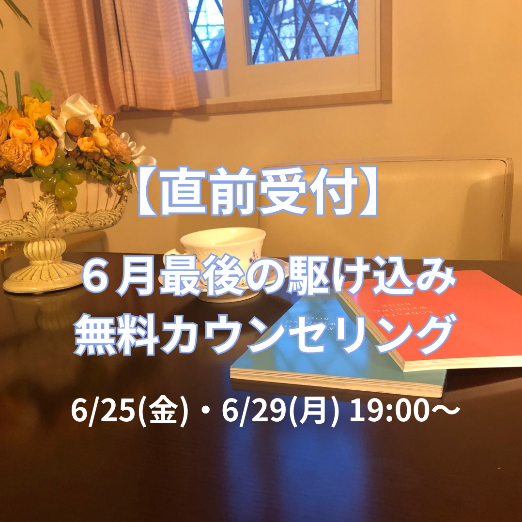 【直前募集】6/25(金)・6/29(月) 19:00〜「婚活無料カウンセリング」夜間枠のご案内