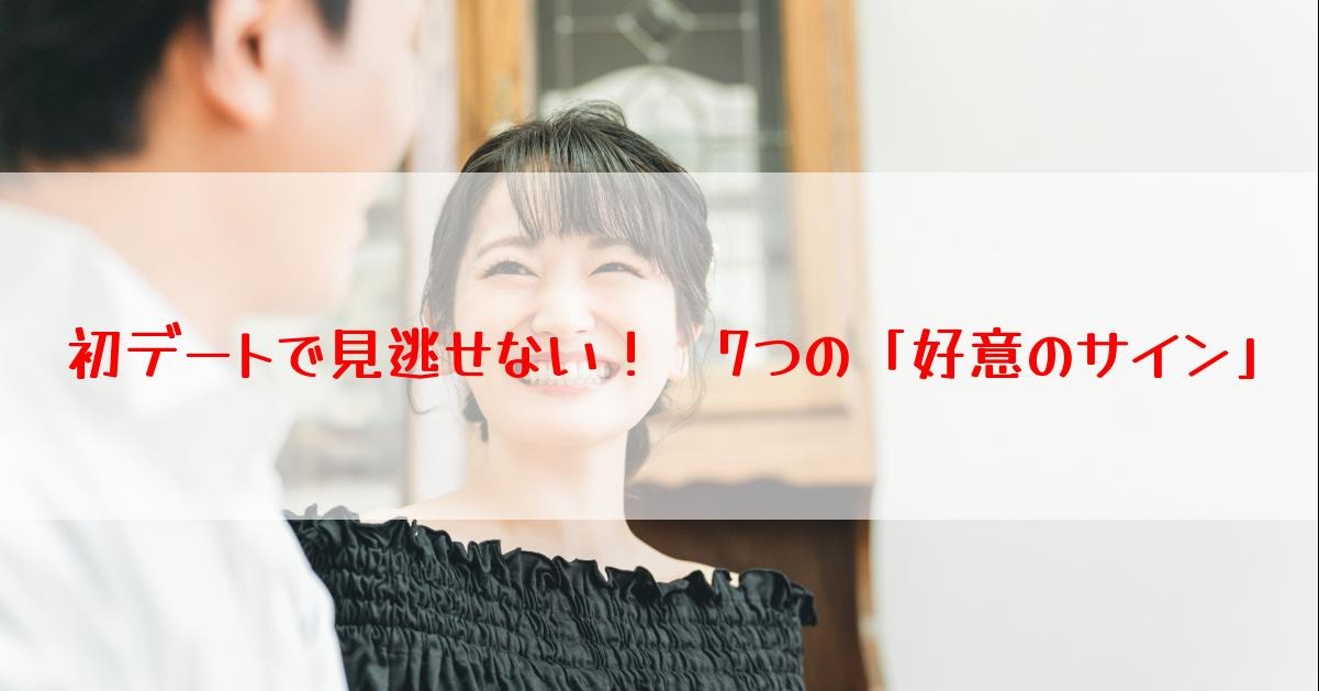 初デートで見逃せない！　7つの「好意のサイン」