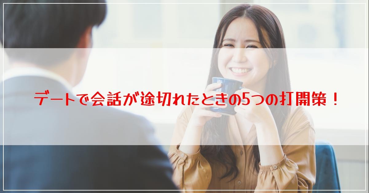 デートで会話が途切れたときの5つの打開策！