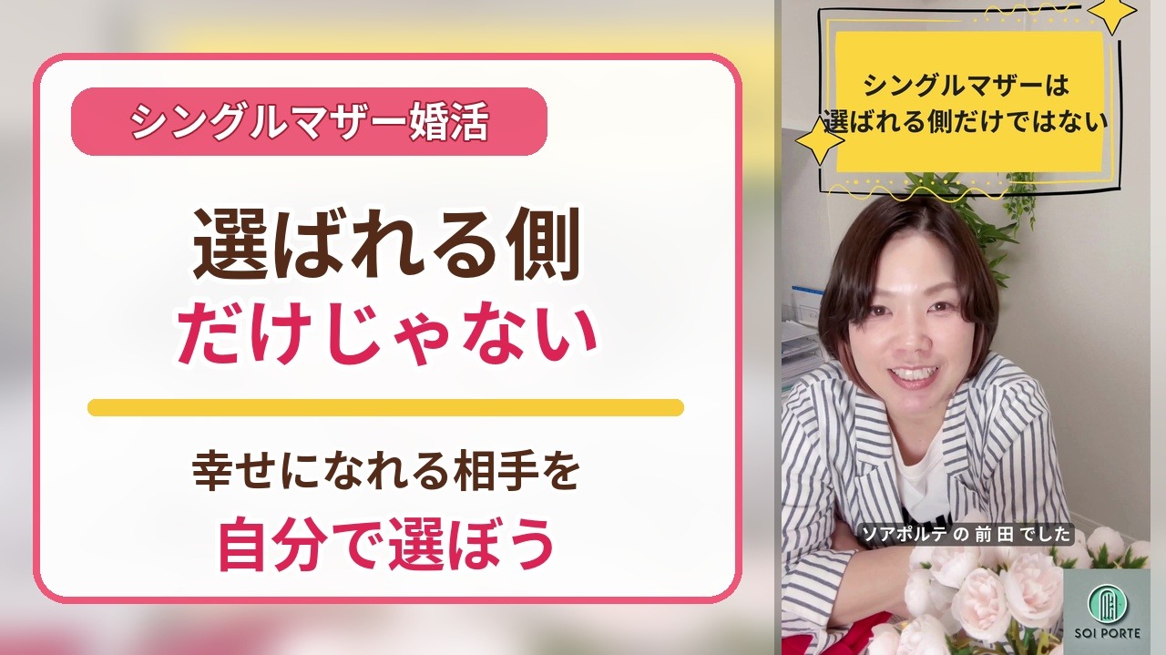 シングルマザーは選ばれる側だけではない