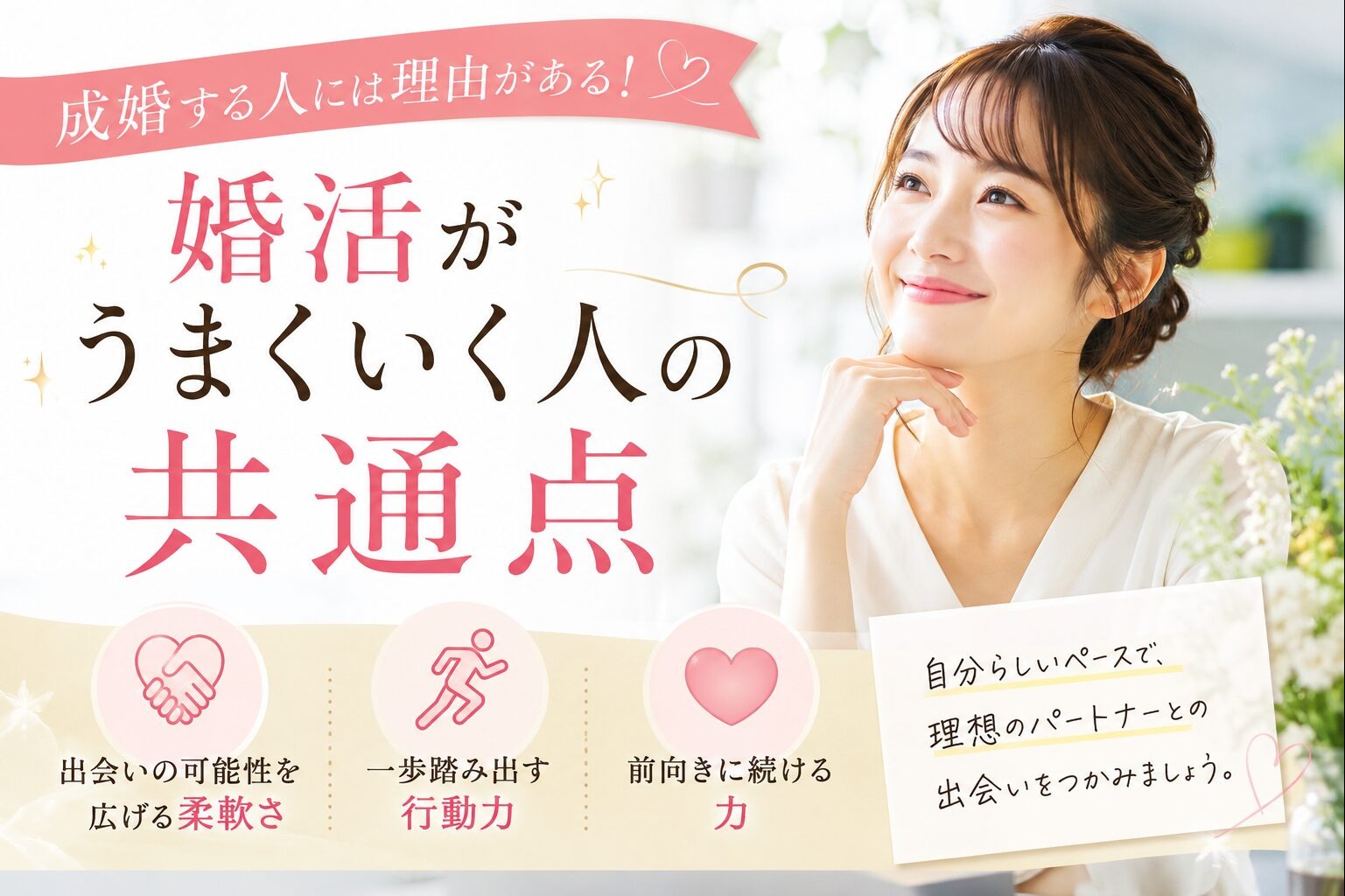 婚活がうまくいく人の共通点
