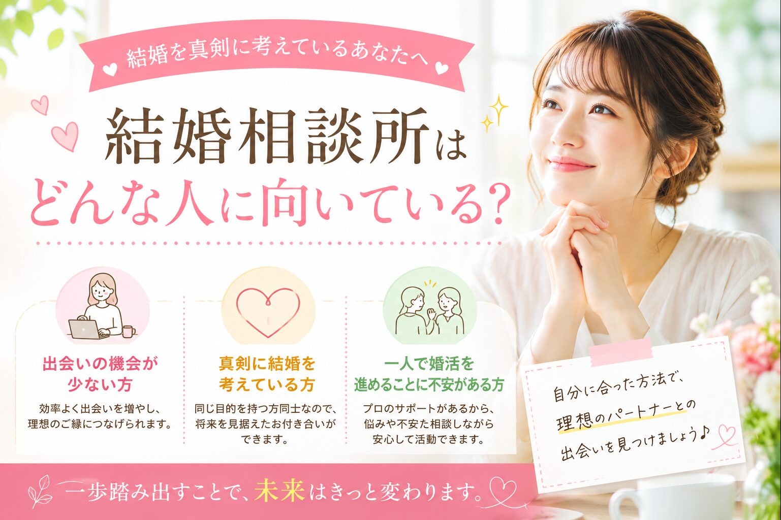 結婚相談所はどんな人に向いている？