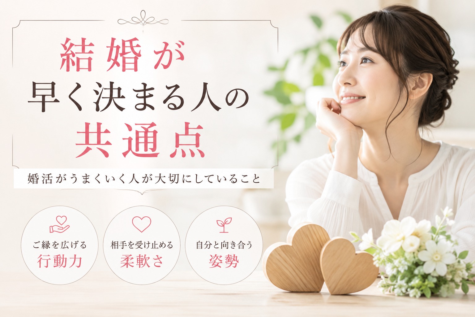結婚が早く決まる人の共通点