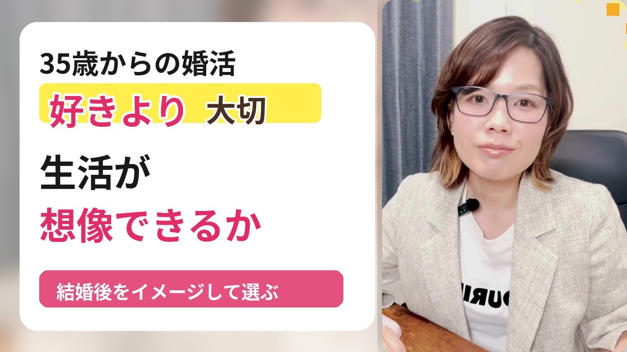 35歳からの婚活は「好き」よりも生活が想像できるかを見て