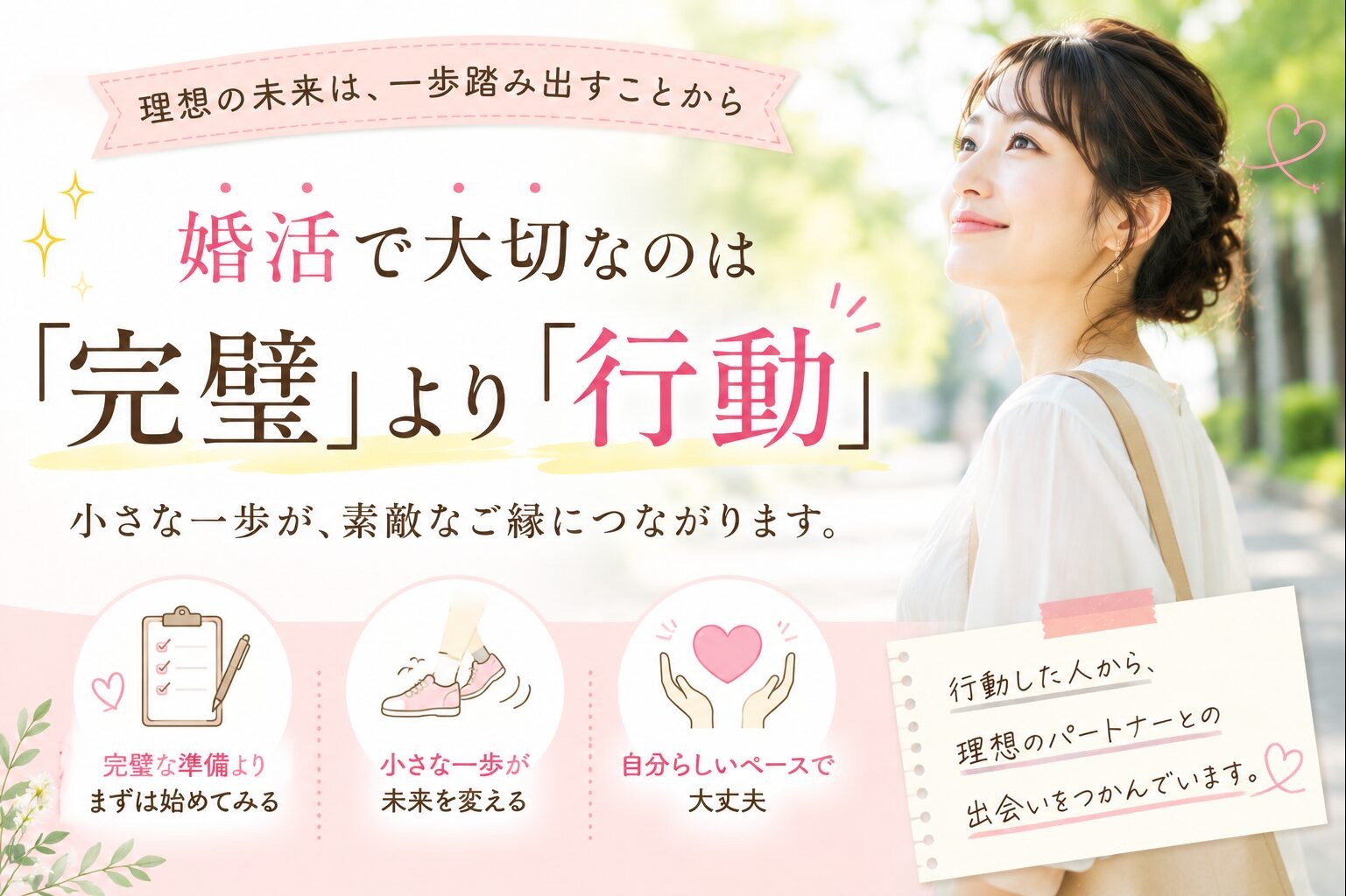 婚活で大切なのは「完璧」より「行動」