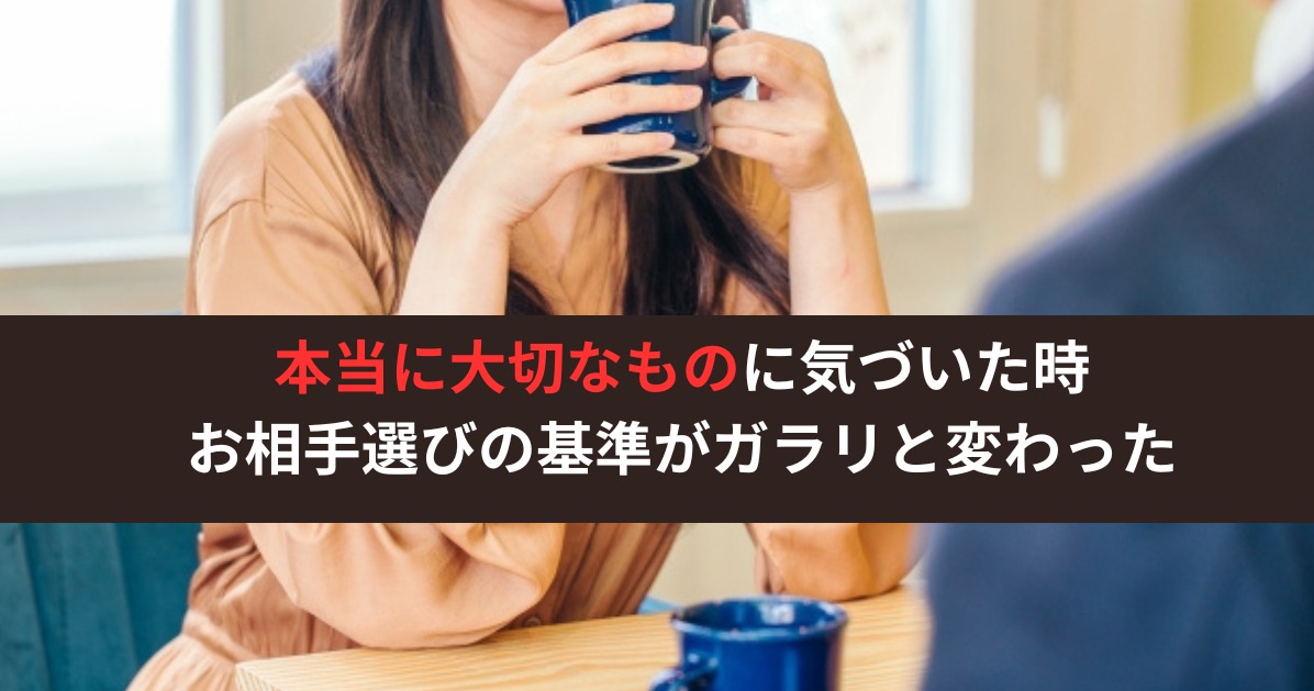 【婚活のリアル】条件の先にある「本当に大切なもの」に気づいた時、お相手選びがガラリと変わる