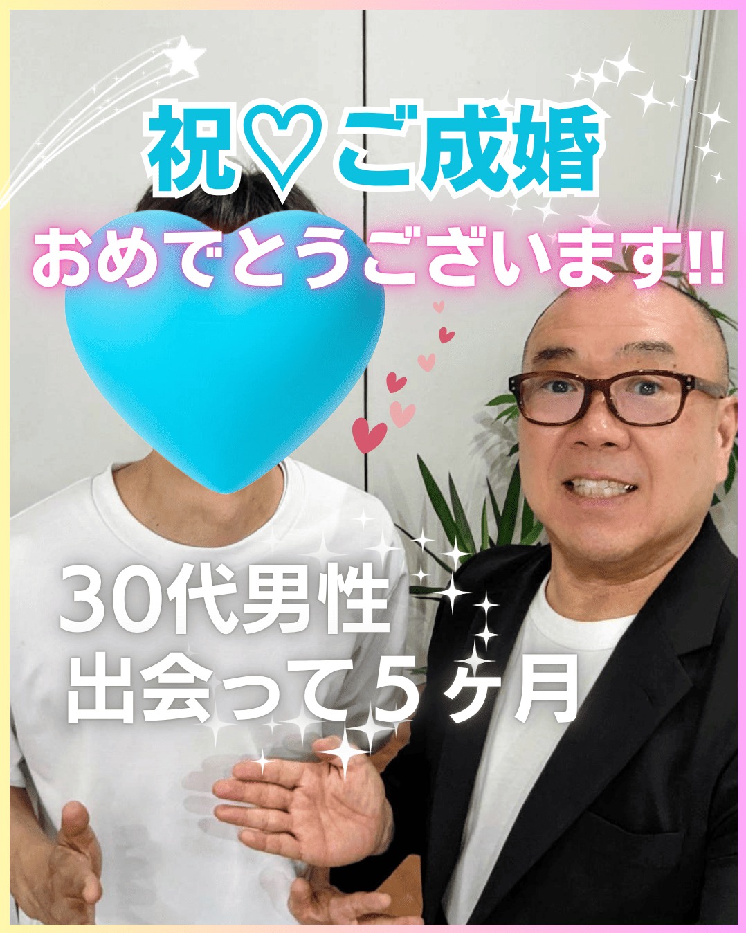 【ご成婚報告】「自分には無理かもしれない…」を乗り越えて掴んだご縁