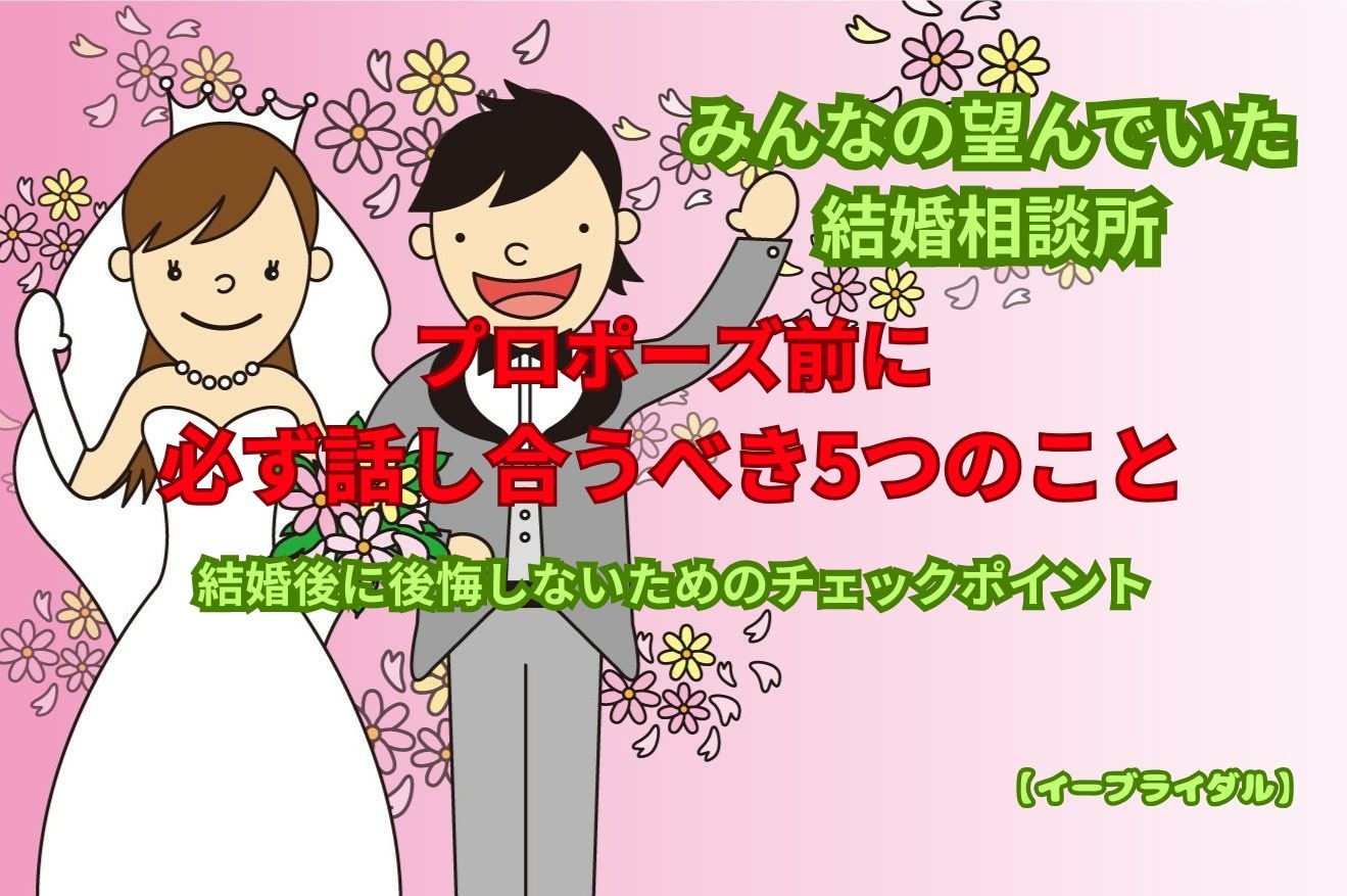 プロポーズ前に必ず話し合うべき5つのこと｜結婚後に後悔しないためのチェックポイント