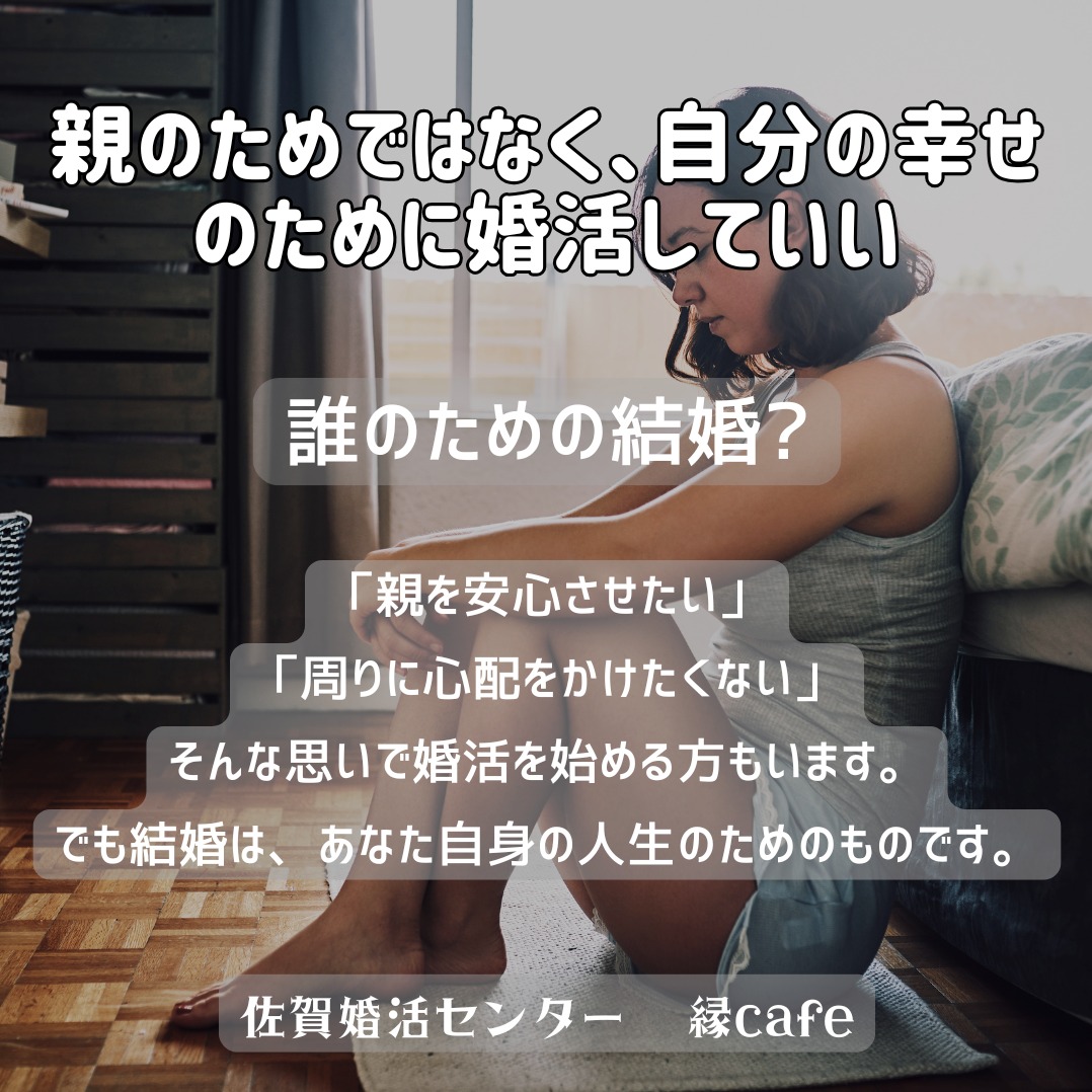 親のためではなく、自分の幸せのために婚活していい
