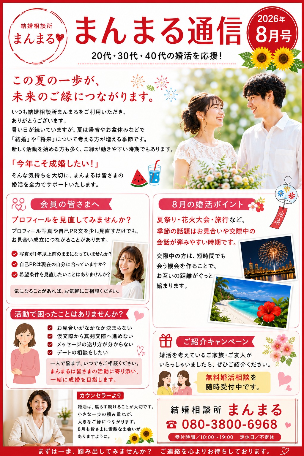 この夏の一歩が、未来のご縁につながります【結婚相談所まんまる】