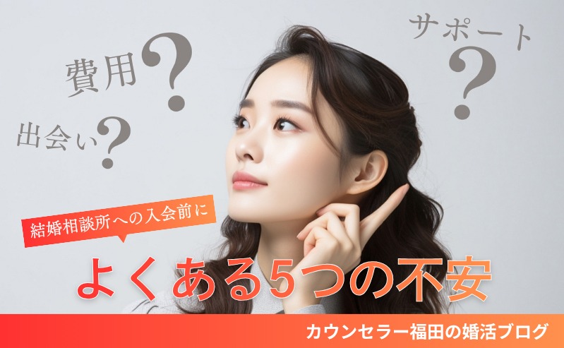 ユーザー目線で見る結婚相談所への入会前によくある5つの不安　費用・出会い・サポート…気になる疑問を解説！
