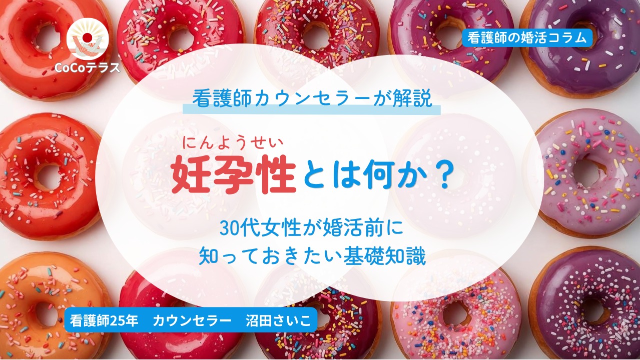 妊孕性とは何か？30代女性が婚活前に知っておきたい基礎知識