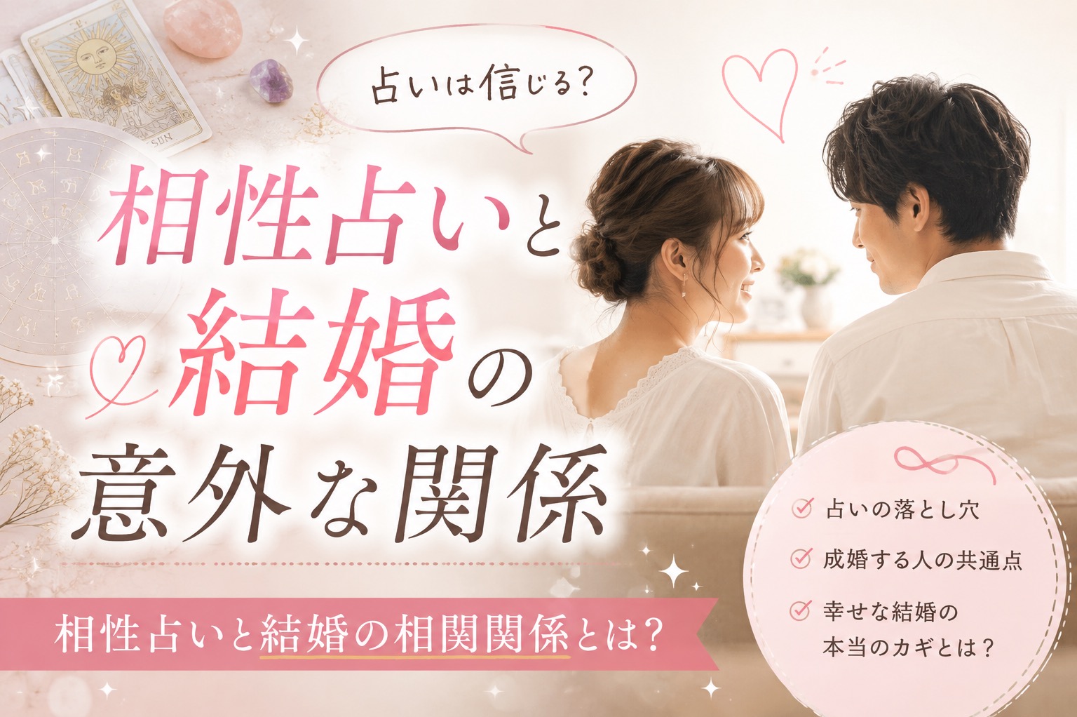 占いは信じる？相性占いと結婚の意外な関係