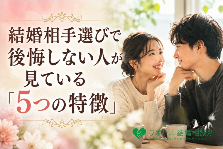 結婚相手選びで後悔しない人が見ている「5つの特徴」