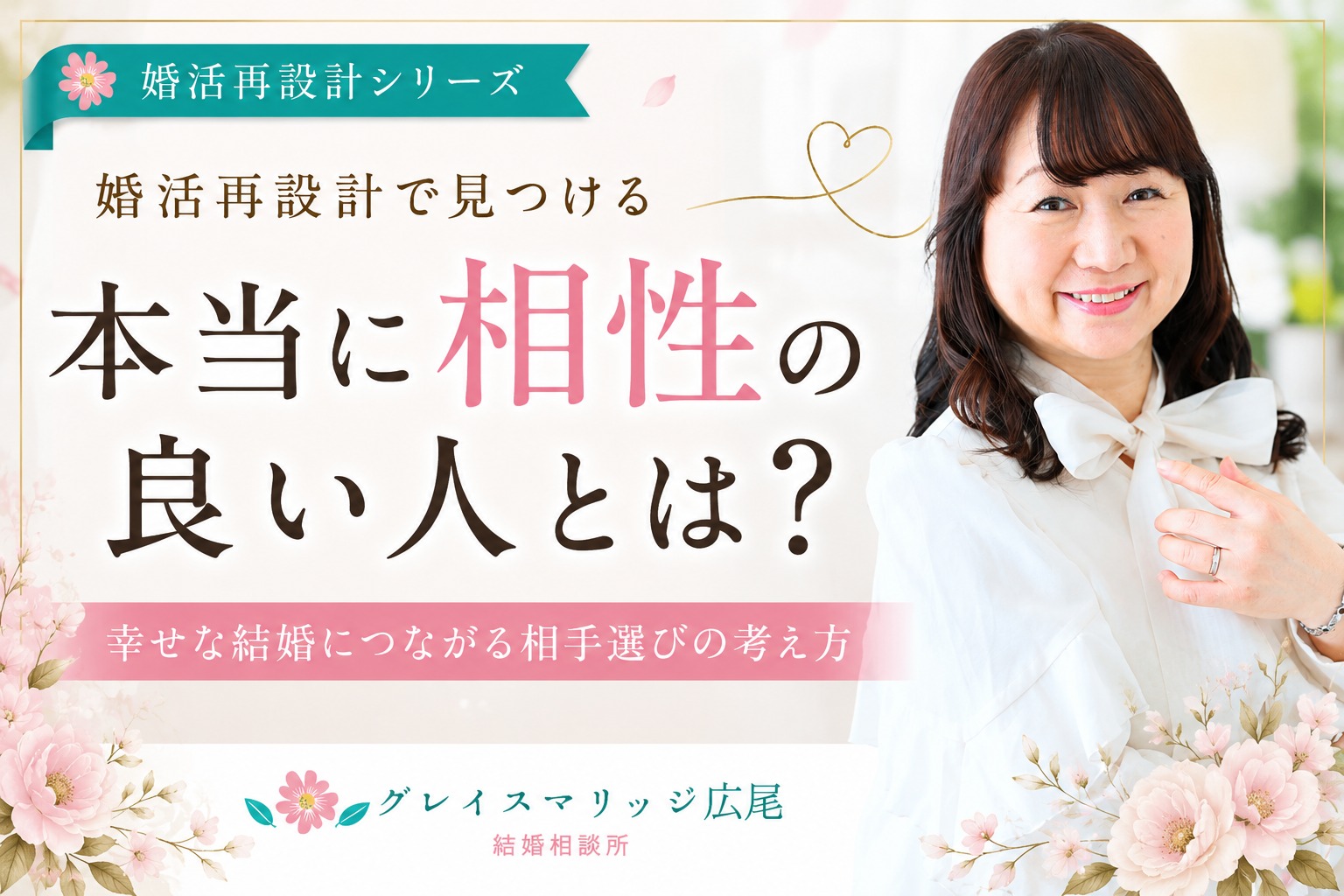 婚活再設計で見つける「本当に相性の良い人」とは？条件だけでは分からない、幸せな結婚につながる相手選び