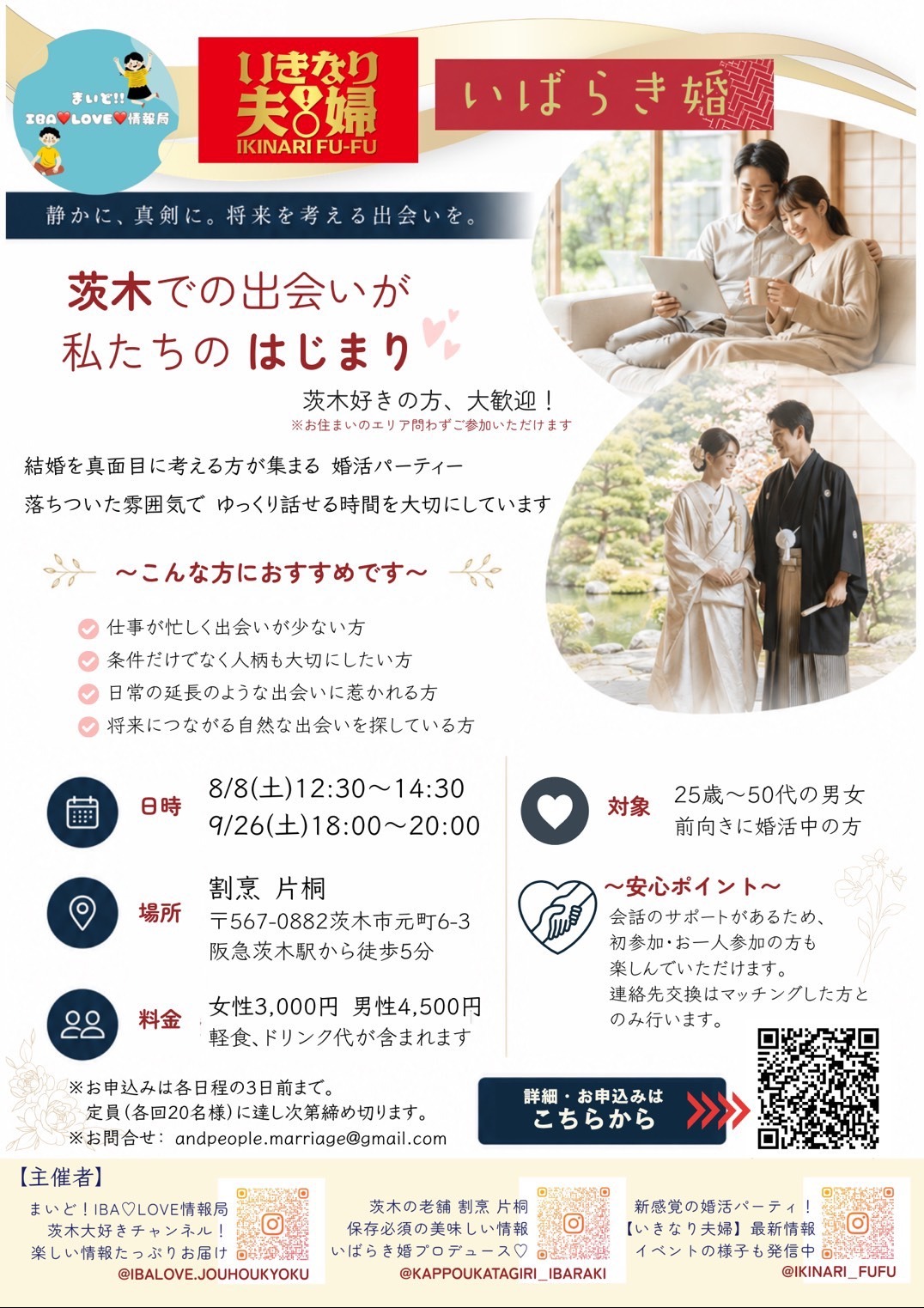 【参加者募集】茨木市で婚活パーティーやります！いきなり夫婦プロジェクト始動