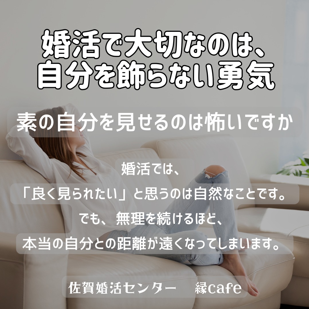 婚活で大切なのは、自分を飾らない勇気　～自然体の魅力について～