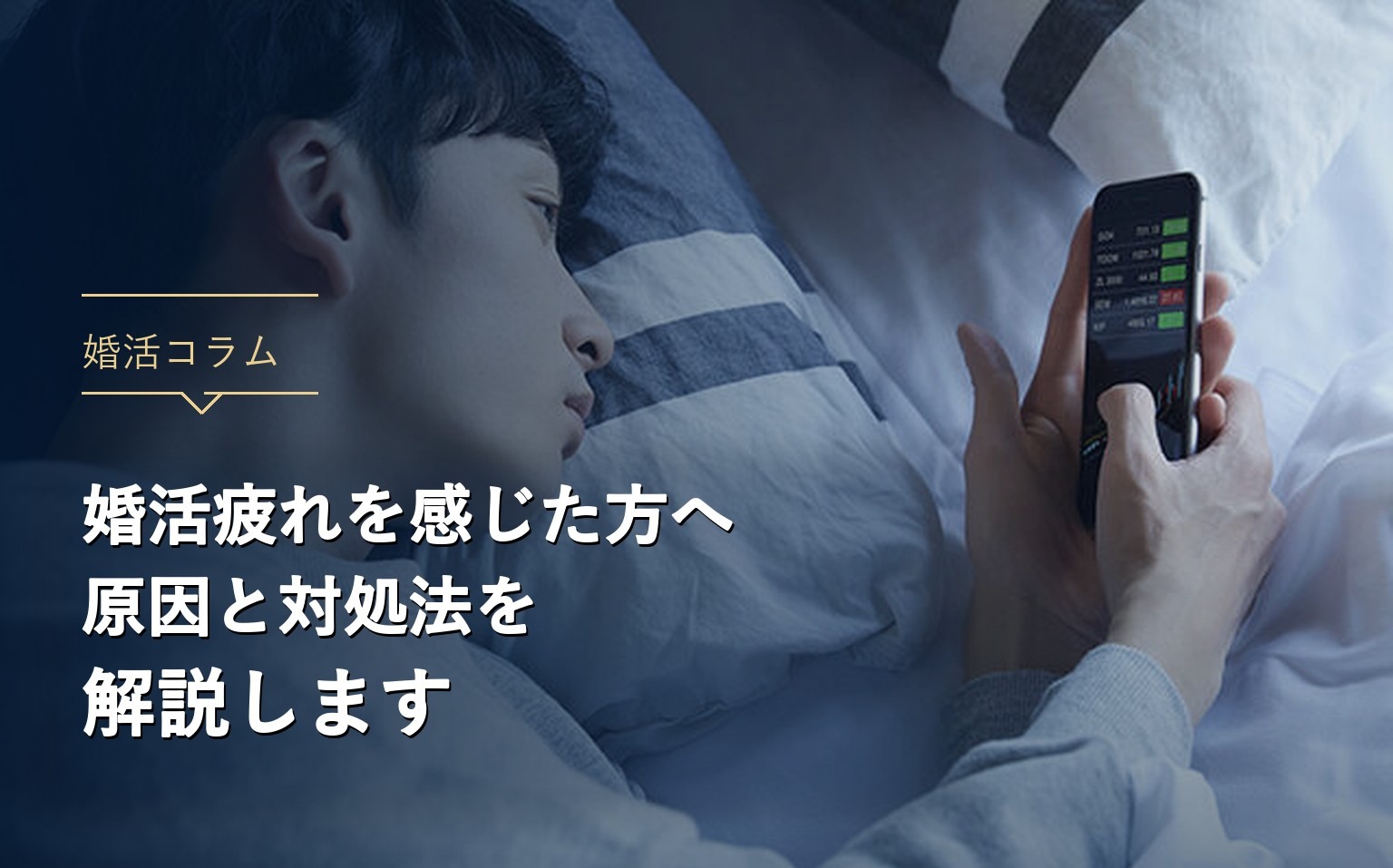 婚活疲れを感じた方へ。原因と対処法を解説します