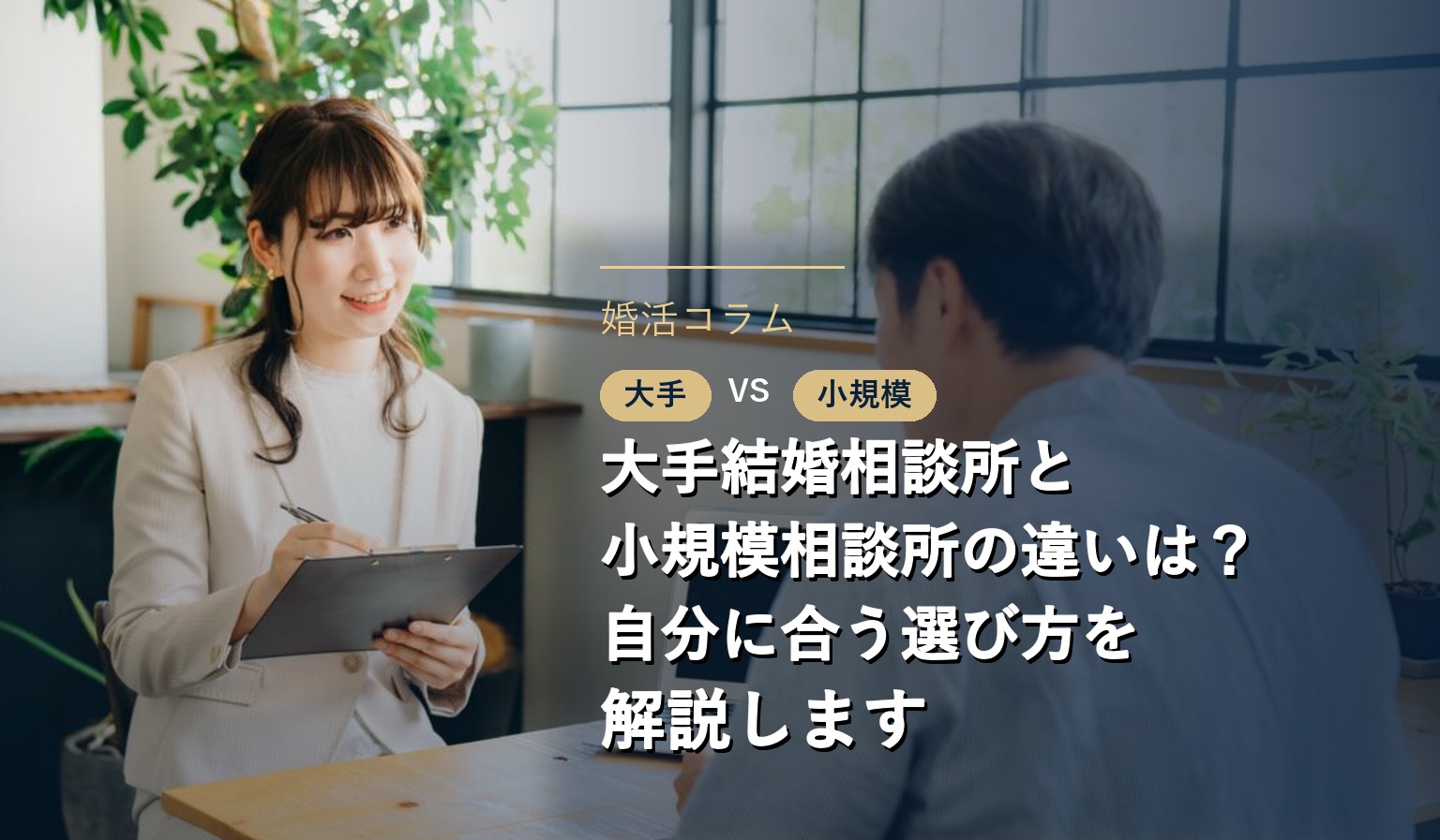 大手結婚相談所と小規模相談所の違いは？自分に合う選び方を解説します