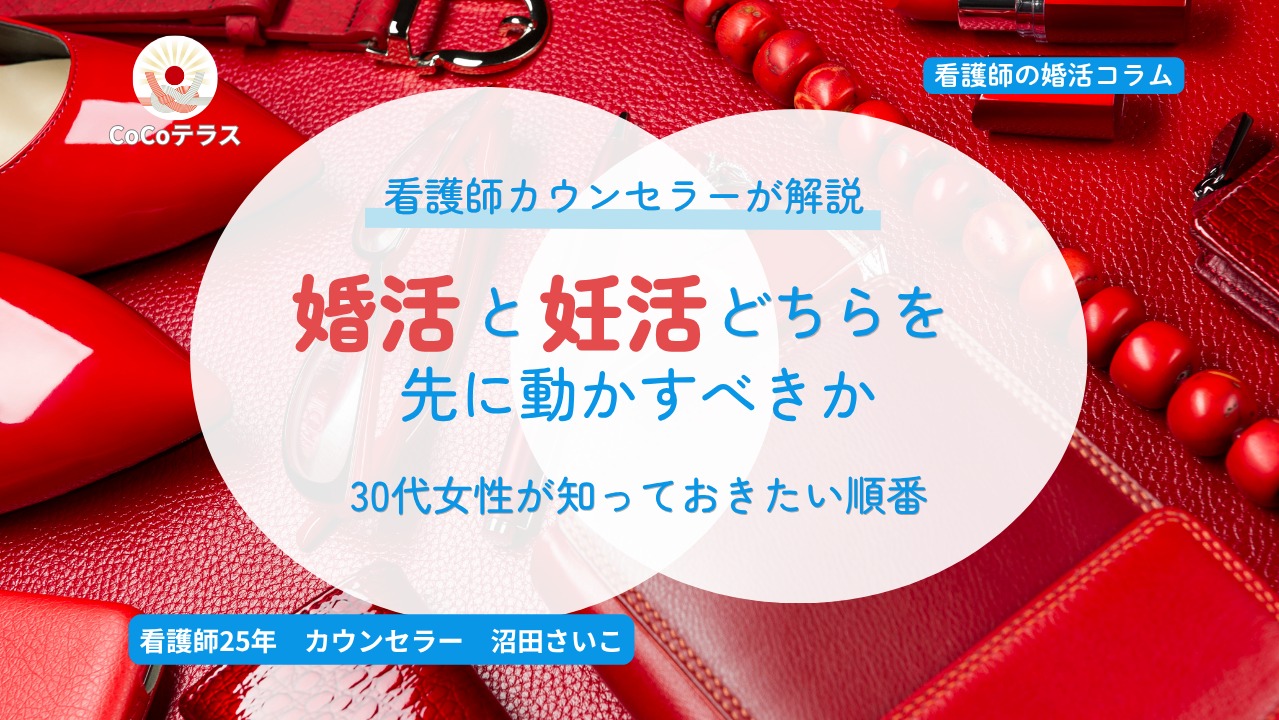 婚活と妊活、どちらを先に動かすべきか｜30代女性が知っておきたい順番