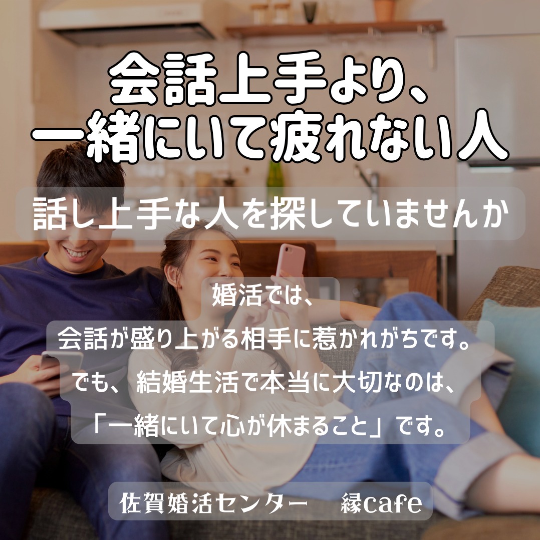 会話上手より、一緒にいて疲れない人