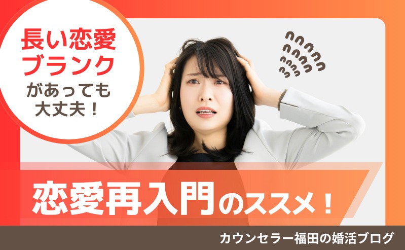 長い恋愛ブランクがあっても大丈夫！ 恋愛再入門のススメ