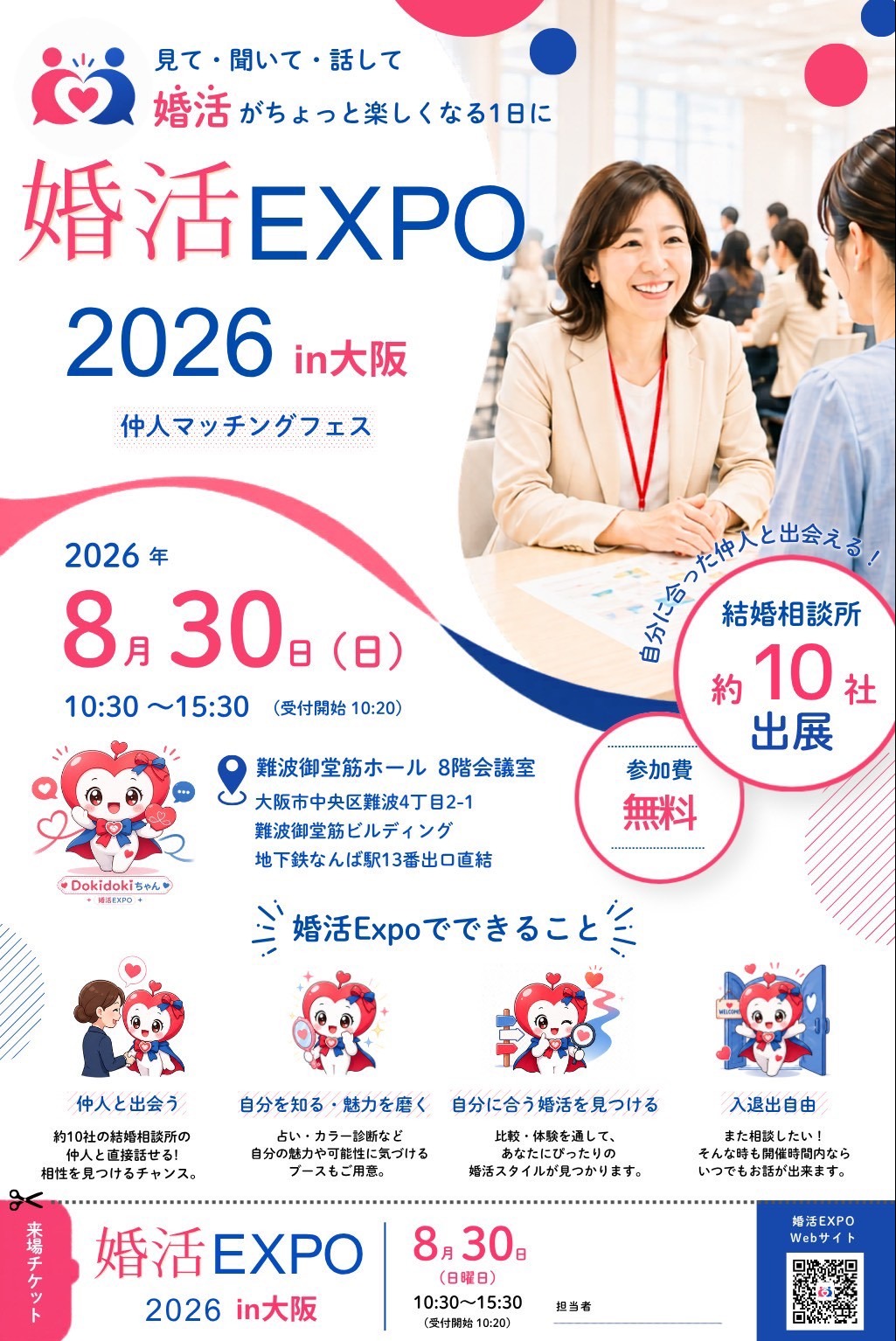 🍀婚活EXPO 2026 in 大阪を開催します！🍀婚活は「焦って始めるもの」ではなく「知ること」から。