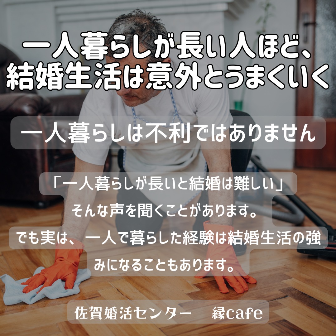 一人暮らしが長い人ほど、結婚生活は意外とうまくいく