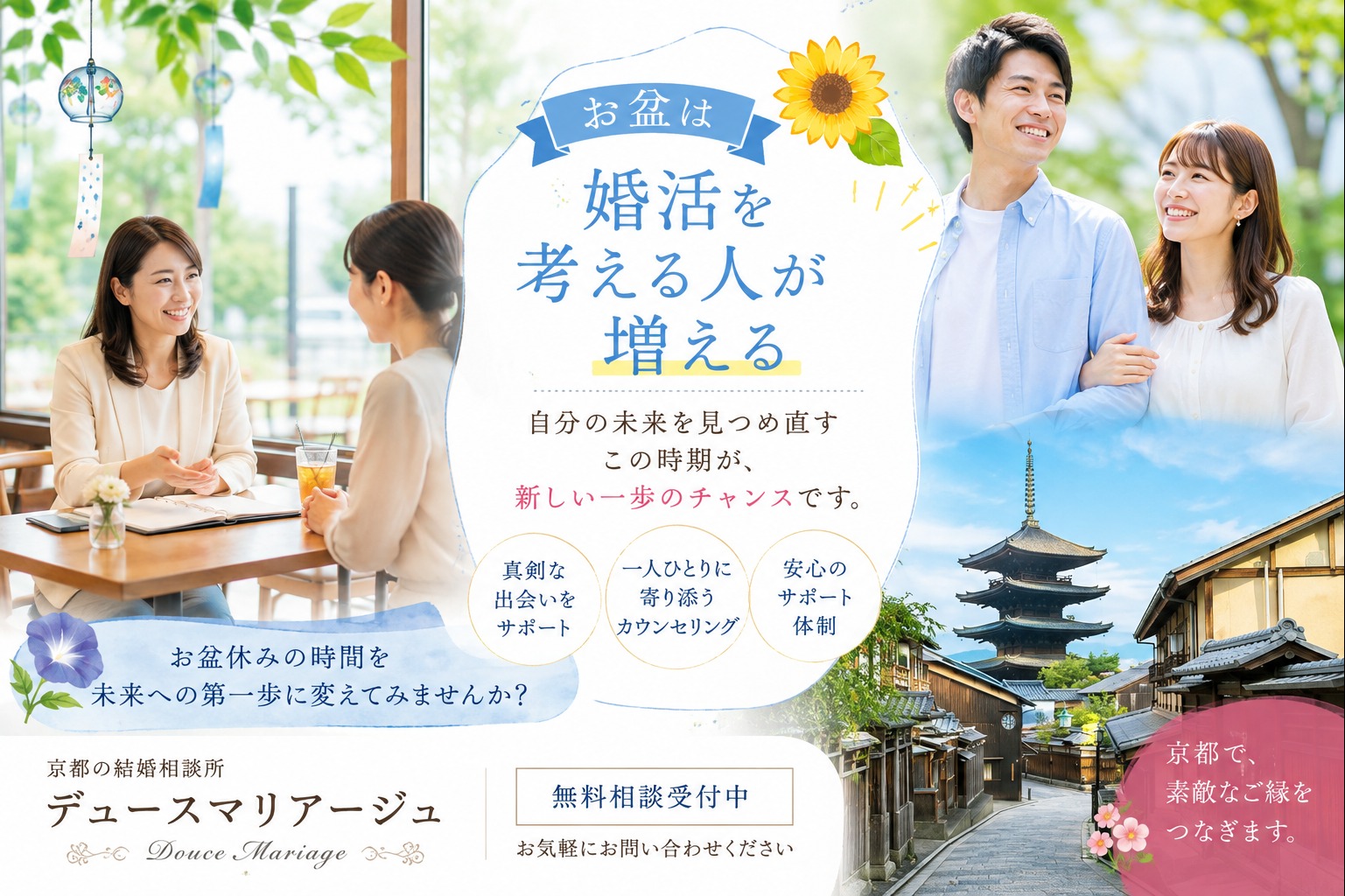 お盆は婚活を考える人が増える季節です