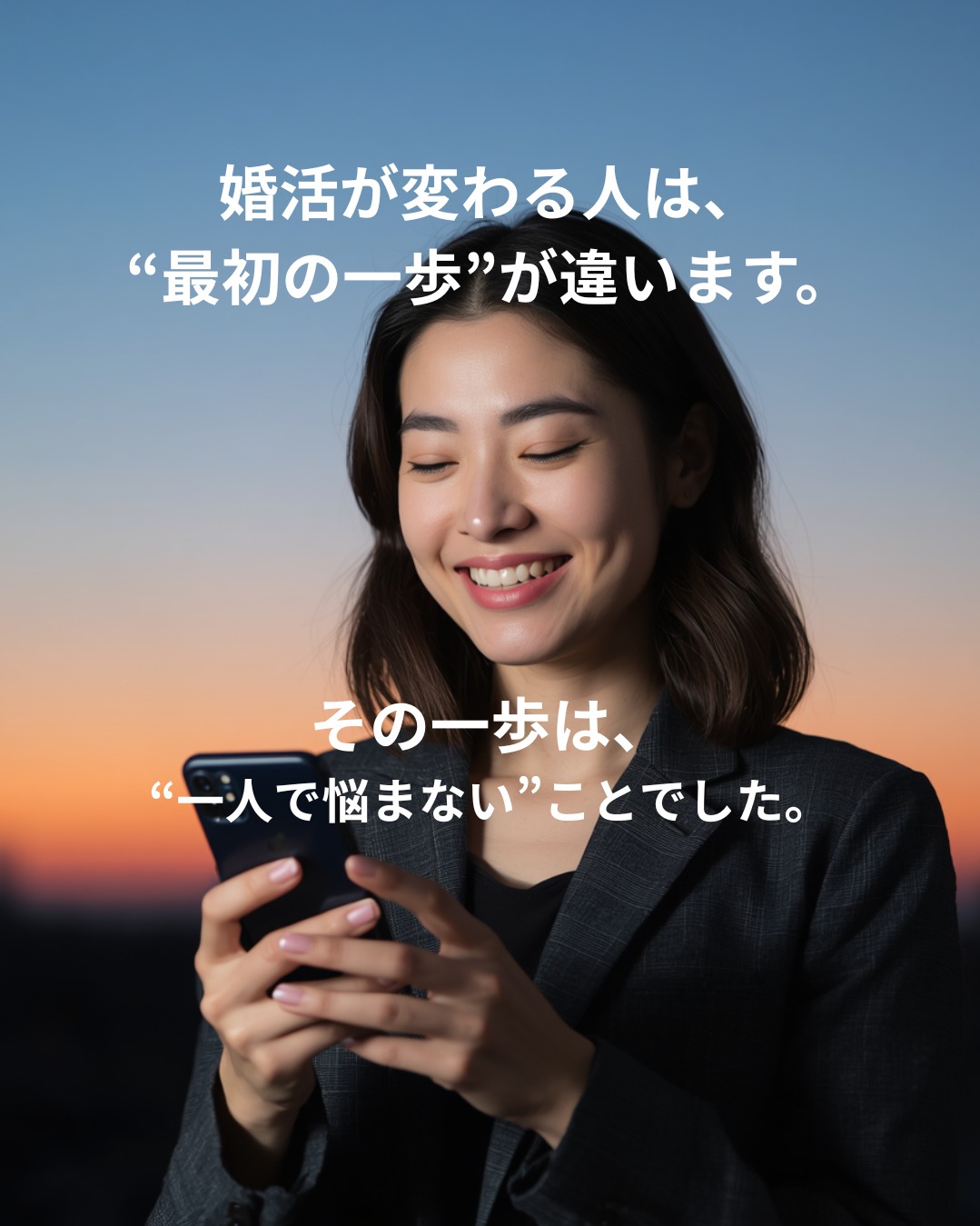 婚活が変わる人は、「たった一つの行動」を変えています