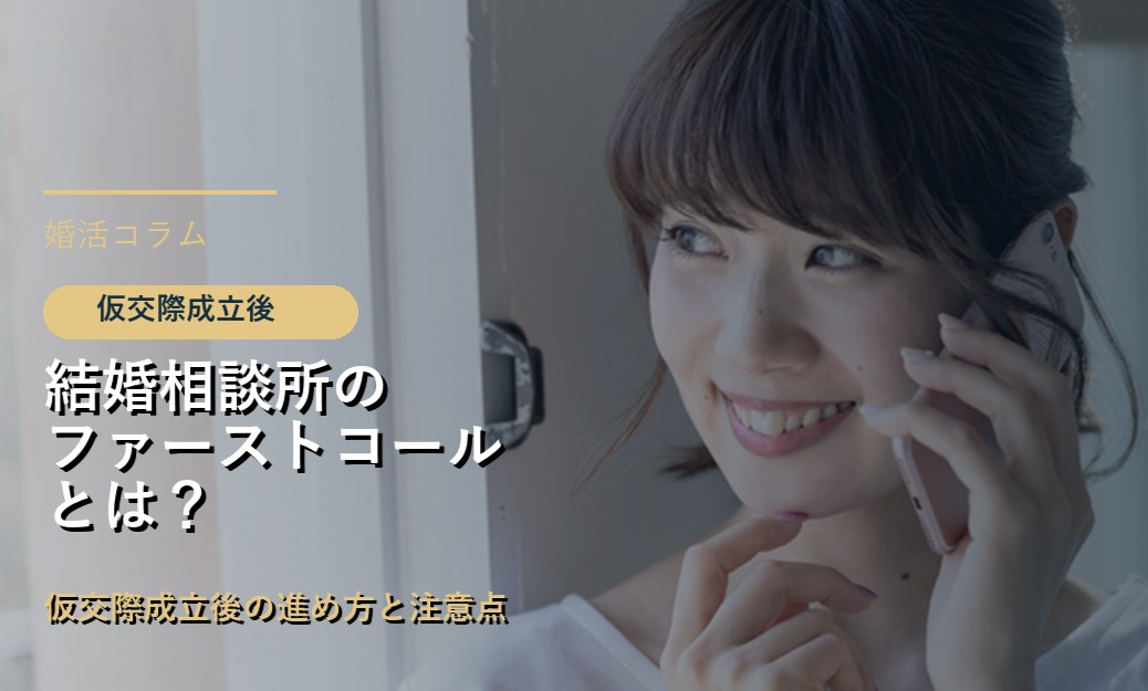 結婚相談所のファーストコールとは？仮交際成立後の進め方と注意点