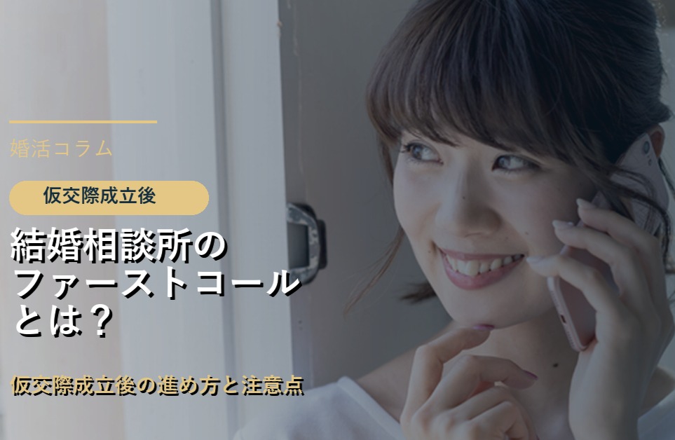 結婚相談所のファーストコールとは？仮交際成立後の進め方と注意点