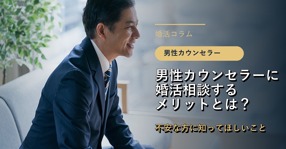 男性カウンセラーに婚活の相談をするメリットとは？不安な方に知ってほしいこと