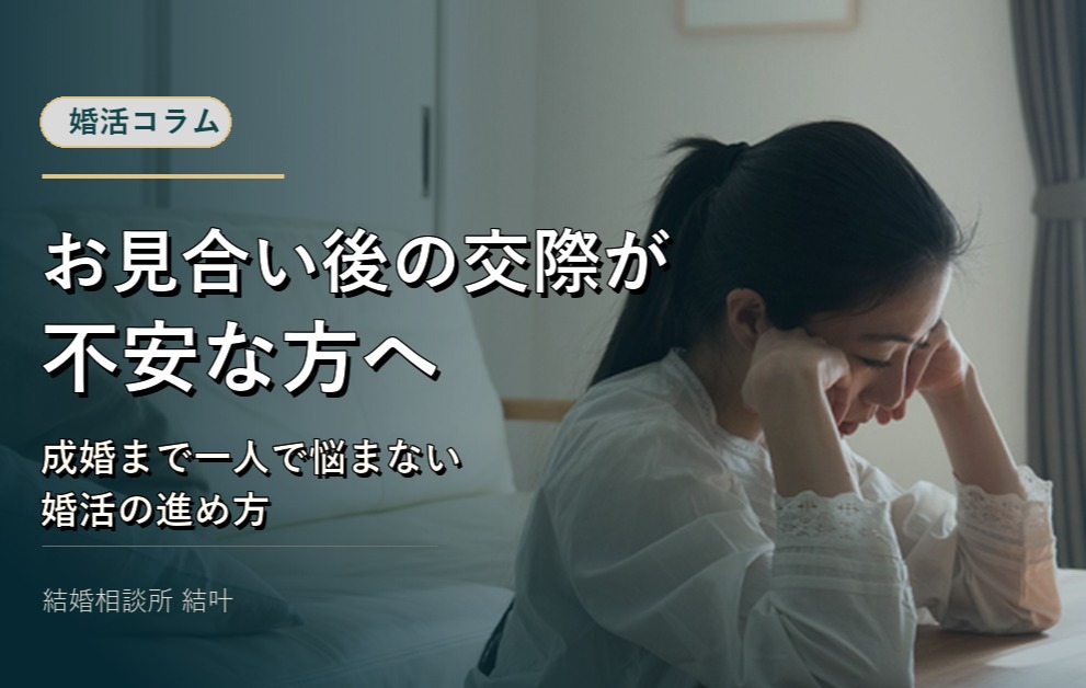 お見合い後の交際が不安な方へ。成婚まで一人で悩まない婚活の進め方