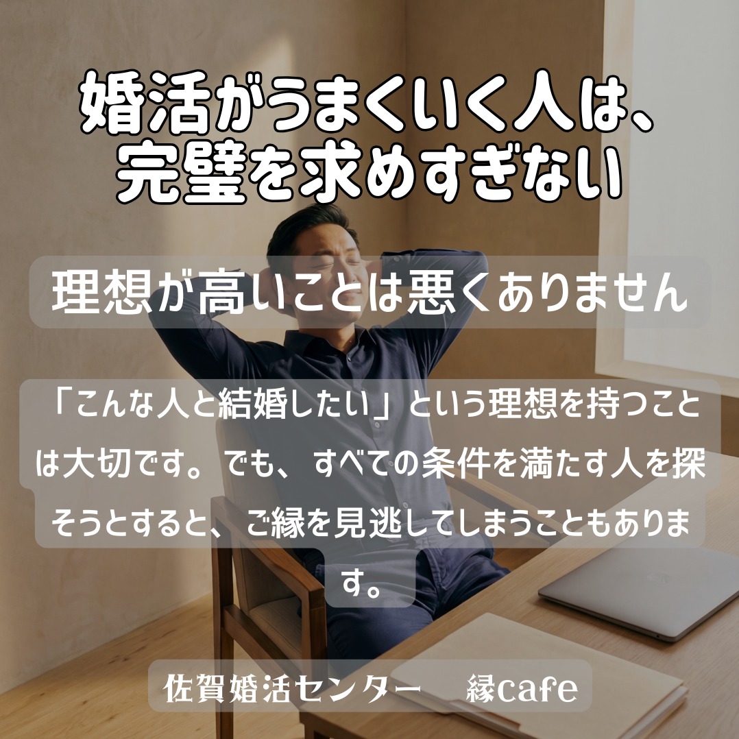 婚活がうまくいく人は、完璧を求めすぎない