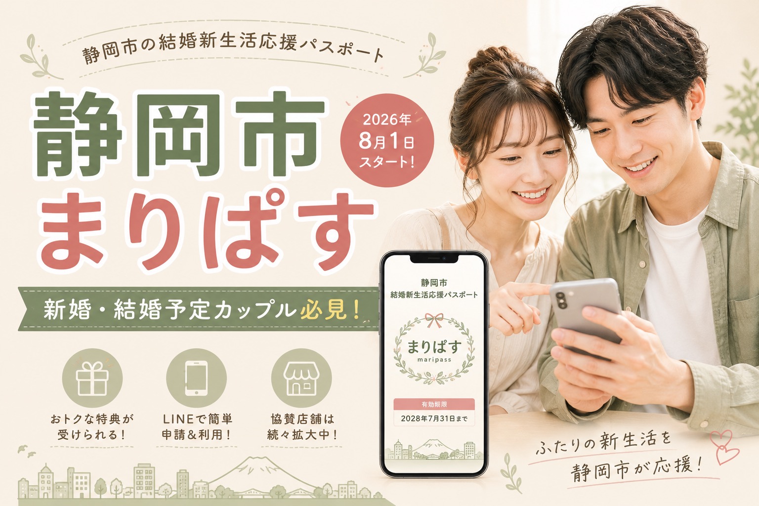 静岡市「まりぱす」がスタート！結婚予定のカップルも対象です