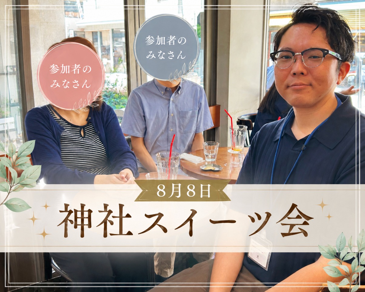 何度も会うからこそ話せることがある。大人の神社スイーツ会