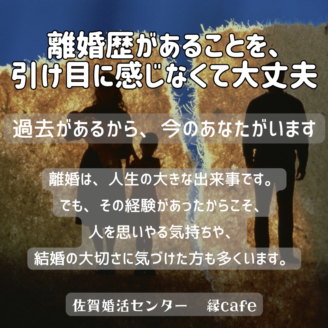離婚歴があることを、引け目に感じなくて大丈夫