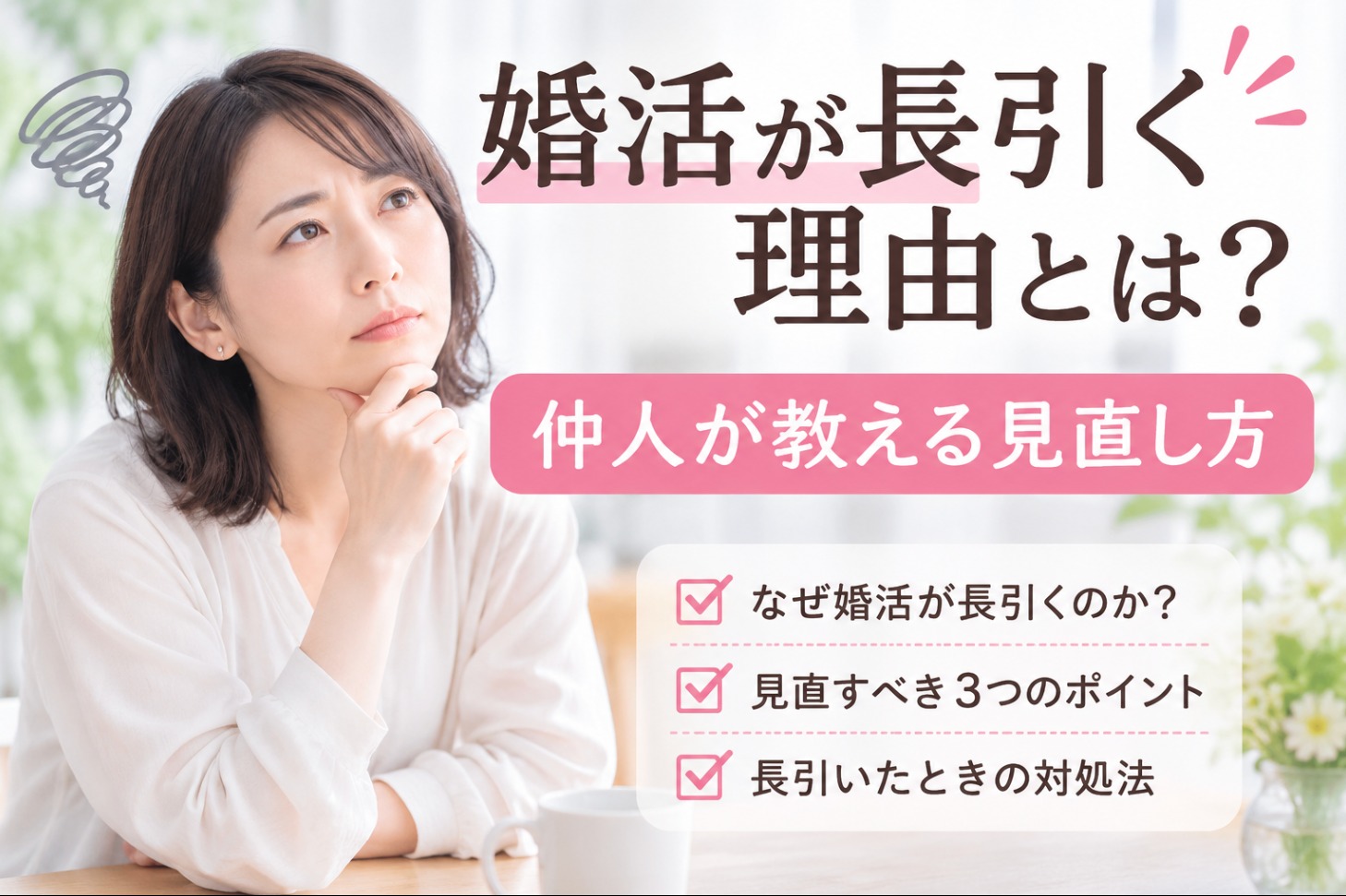 婚活が長引く理由とは？仲人が教える見直し方