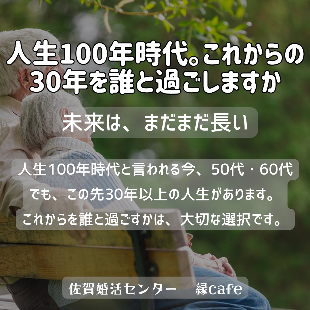 人生100年時代。これからの30年を誰と過ごしますか