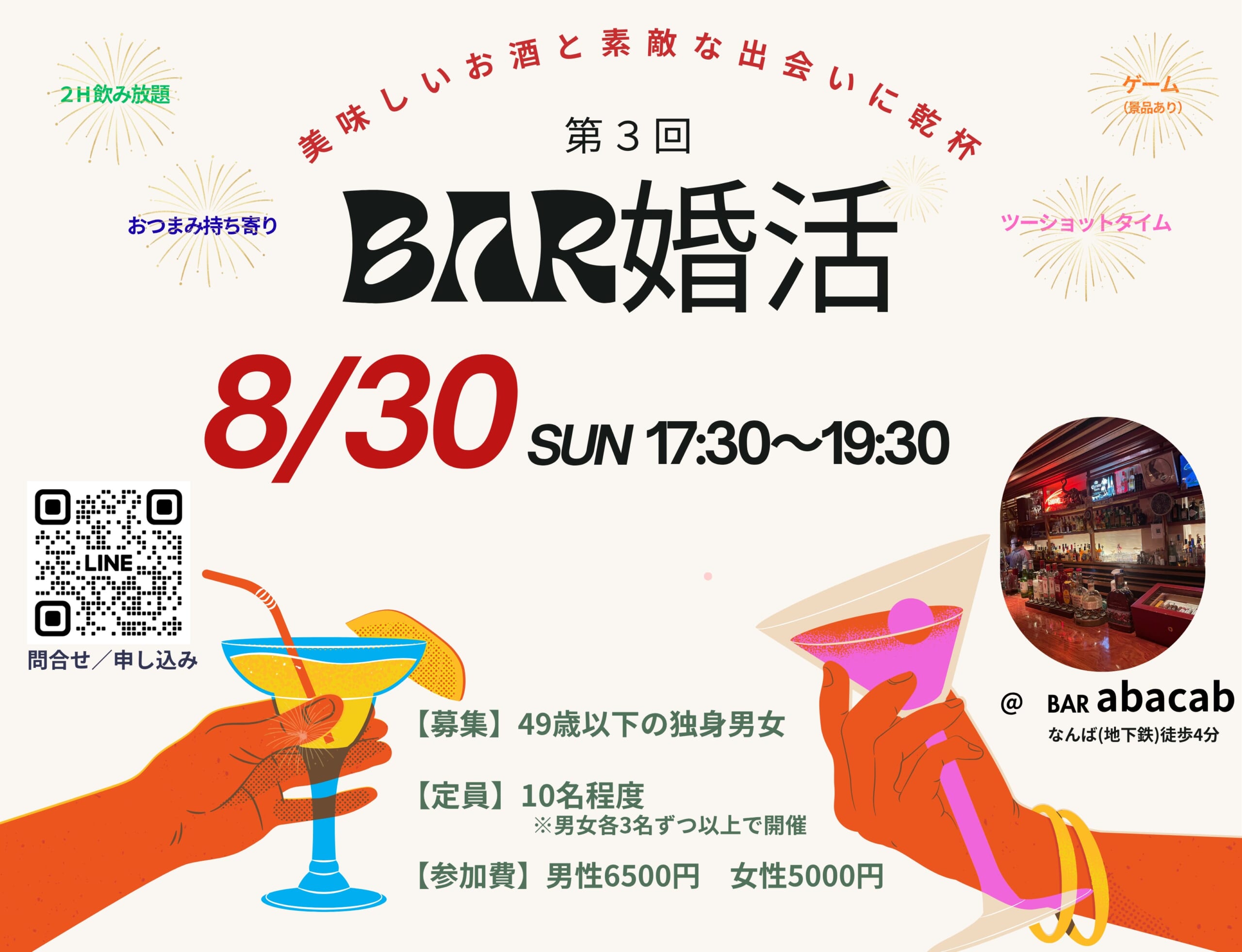 8月30日(日)大阪ミナミで婚活イベントを開催します！参加者募集中♪
