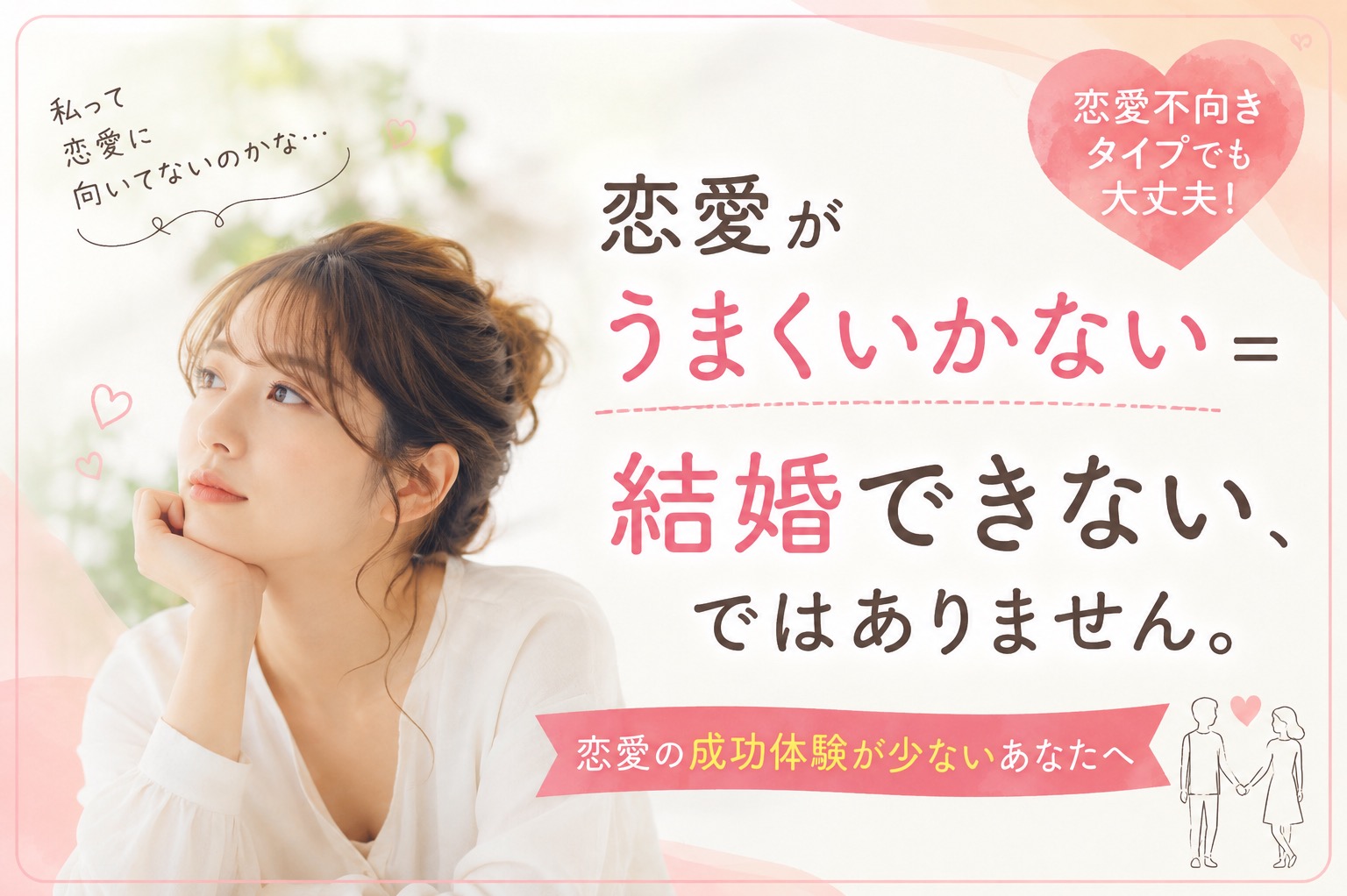 恋愛がうまくいかない＝結婚できない、ではありません。