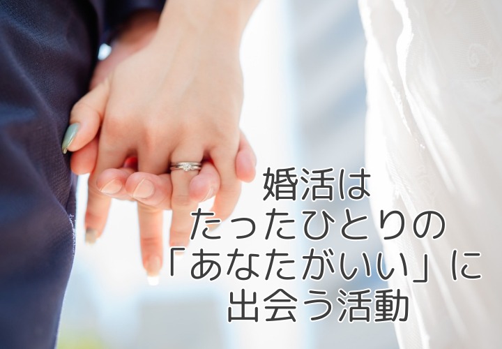 婚活は『人気投票』じゃない！たった一人の『あなたがいい』に出会えればOK！